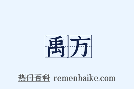 禹方是什么意思的图片